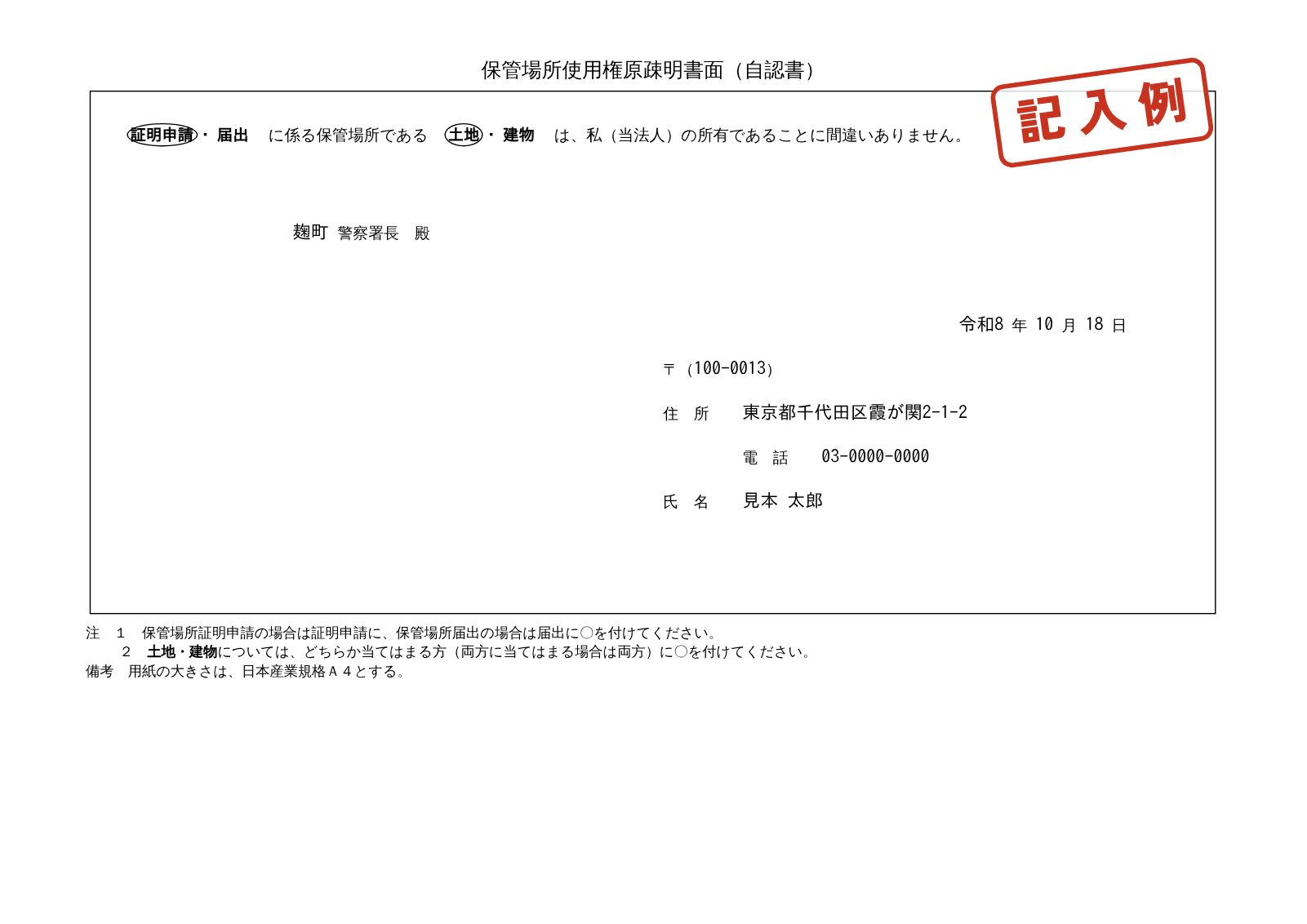 保管場所使用権原疎明書面(自認書)の記入例。証明申請と土地に丸が付き、警察署長あて、日付、住所、電話、氏名を記入