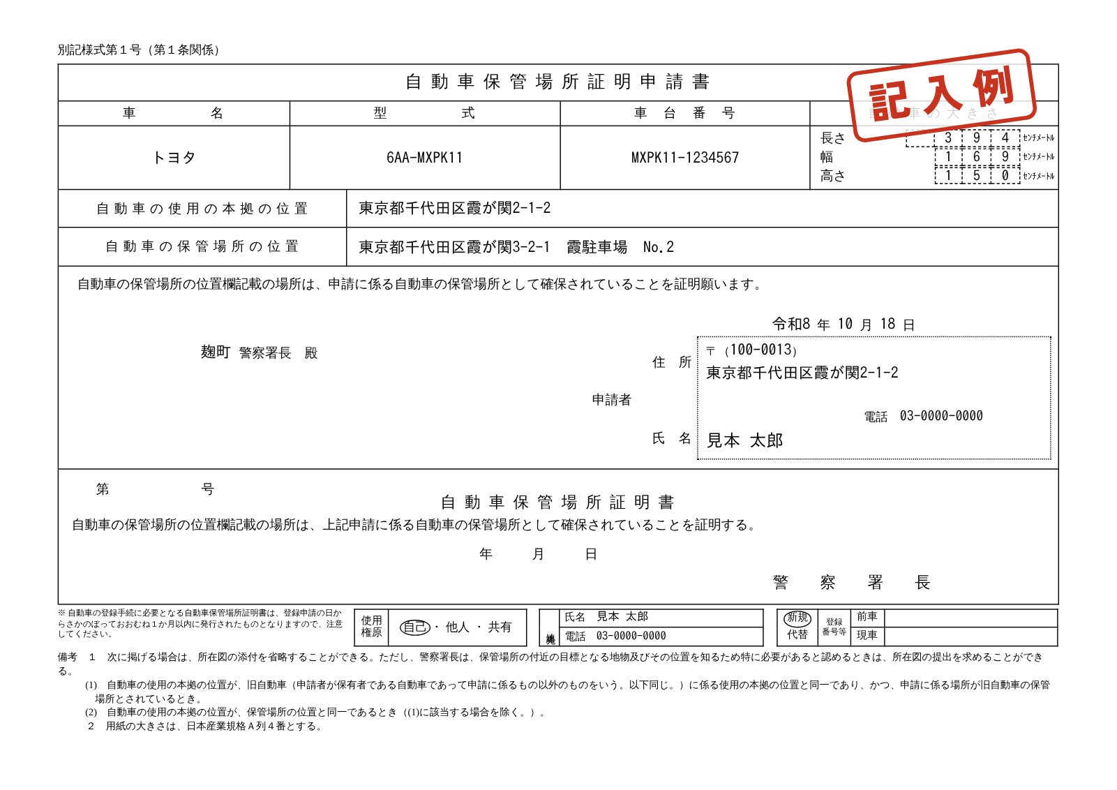 自動車保管場所証明申請書の記入例。車名、型式、車台番号、自動車の大きさ、使用の本拠の位置、保管場所の位置、申請者の住所・氏名を記入