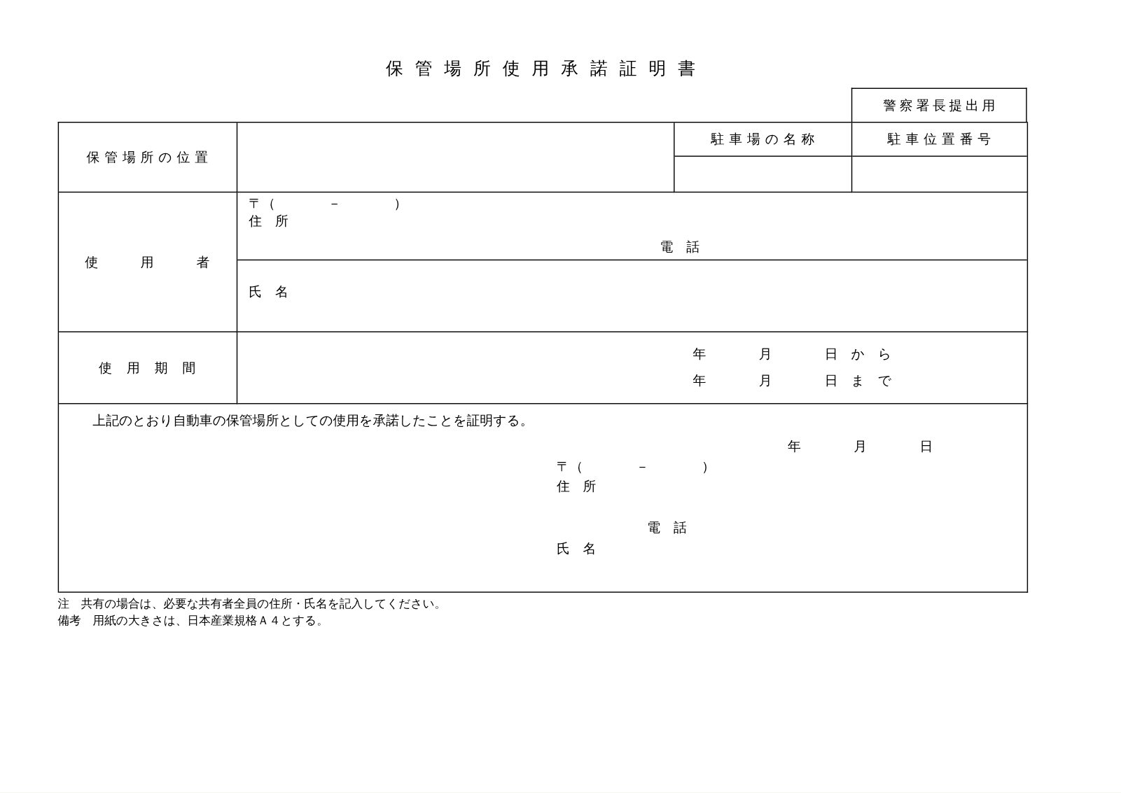 保管場所使用承諾証明書の空欄の用紙。保管場所の位置、駐車場の名称、駐車位置番号、使用者、使用期間、承諾者の欄がある