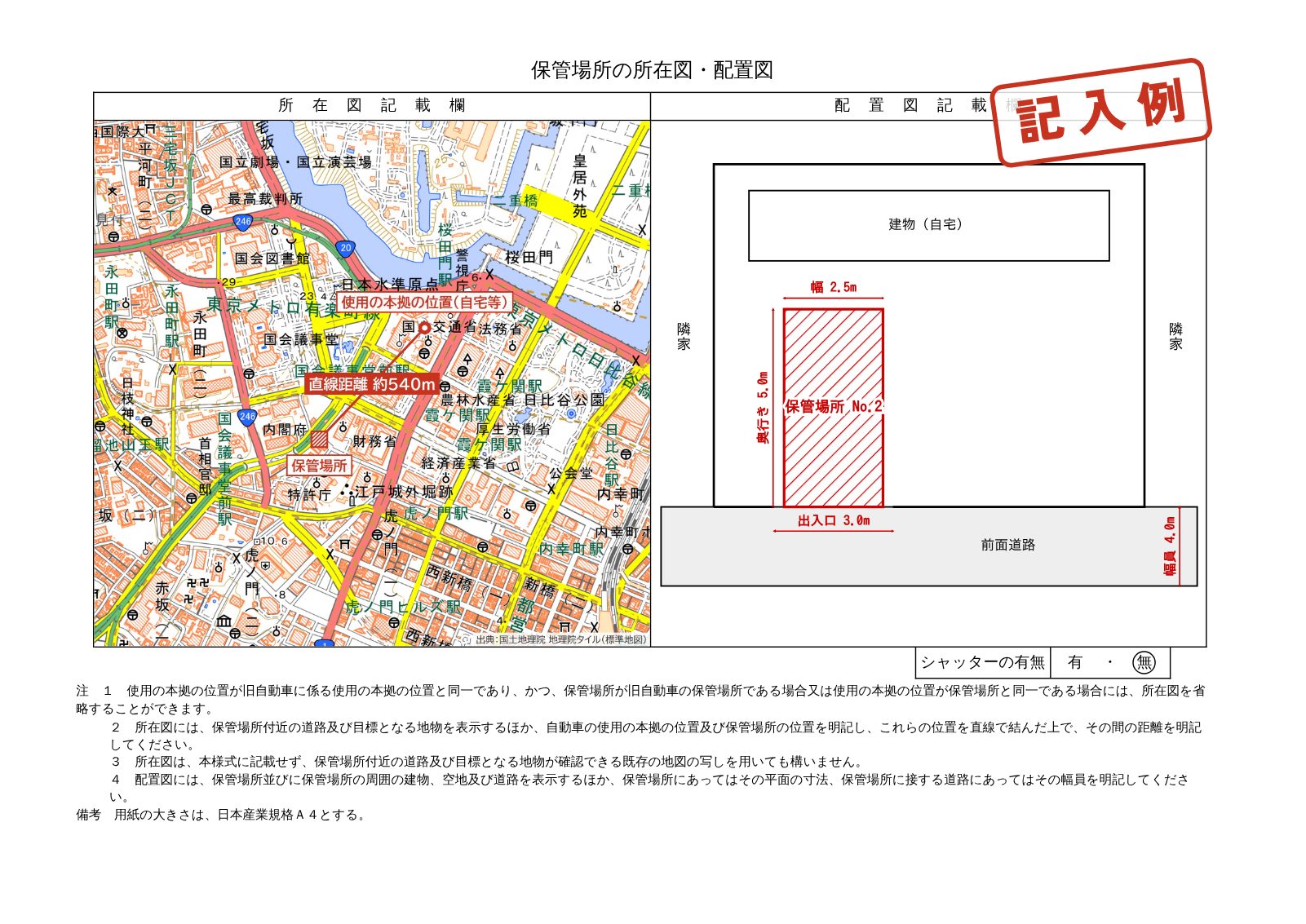 保管場所の所在図・配置図の記入例。左に地図の上で使用の本拠と保管場所を直線で結んだ所在図、右に駐車場の区画と寸法を書いた配置図