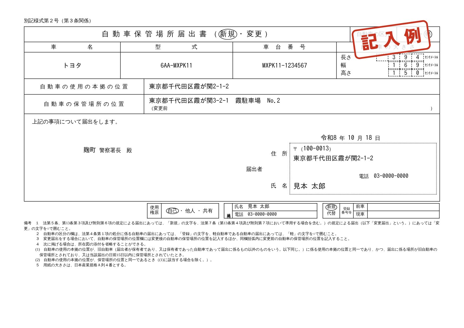 自動車保管場所届出書の記入例。新規と軽に丸が付き、車名、型式、車台番号、大きさ、使用の本拠の位置、保管場所の位置、届出者を記入
